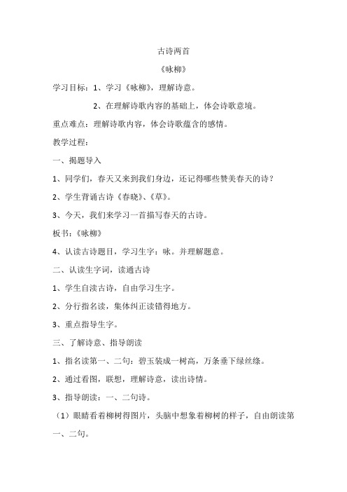 冀教版二年级语文下册《一单元  1古诗二首  咏柳》教案_2