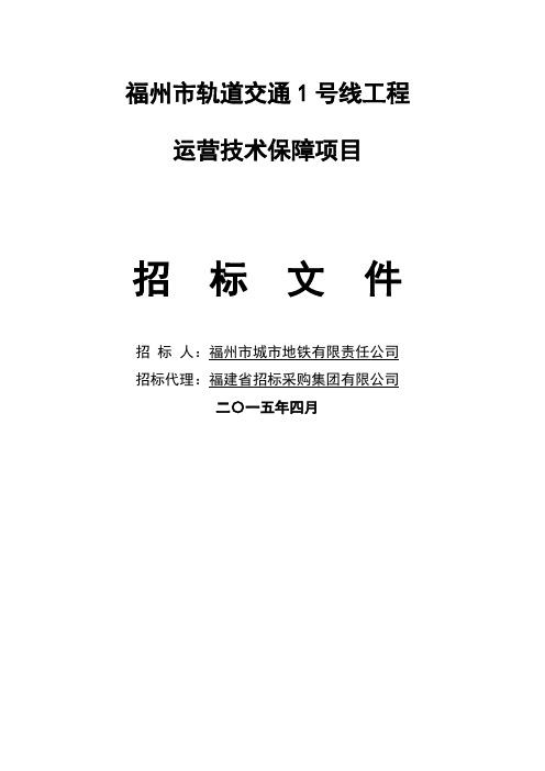 福州市轨道交通 号线工程运营技术保障项目招标文件 定稿 去保护 