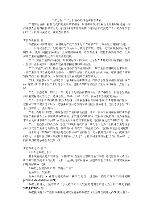 工作分析 工作分析的心得体会和收获8篇