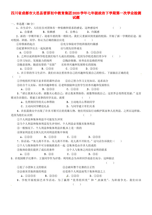 四川省成都市大邑县晋原初中教育集团2020学年七年级政治下学期第一次学业检测试题(无答案)