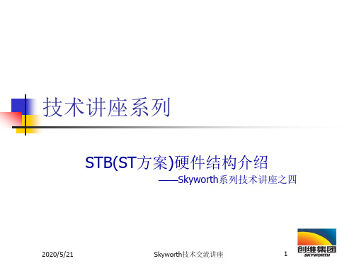 STB硬件结构介绍