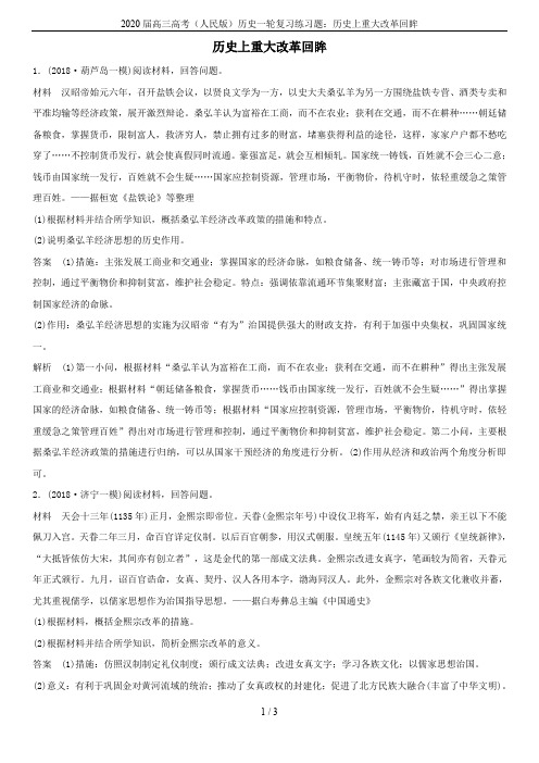 2020届高三高考(人民版)历史一轮复习练习题：历史上重大改革回眸