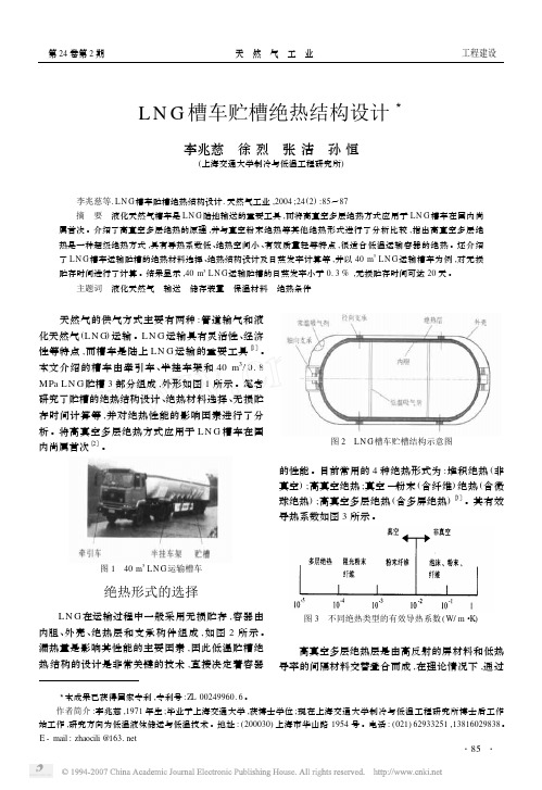 LNG槽车贮槽绝热结构设计