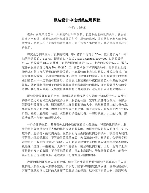 服装设计中比例美应用探议