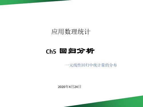 CH5-2回归统计推断