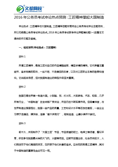 2016年公务员考试申论热点预测：工匠精神撑起大国制造