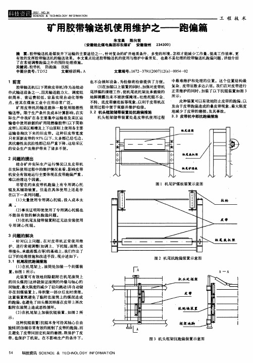 矿用胶带输送机使用维护之——跑偏篇