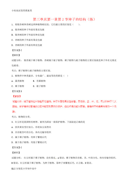 【配套K12】七年级生物上册 专题3.1.2 种子的结构(练)(含解析) 新人教版