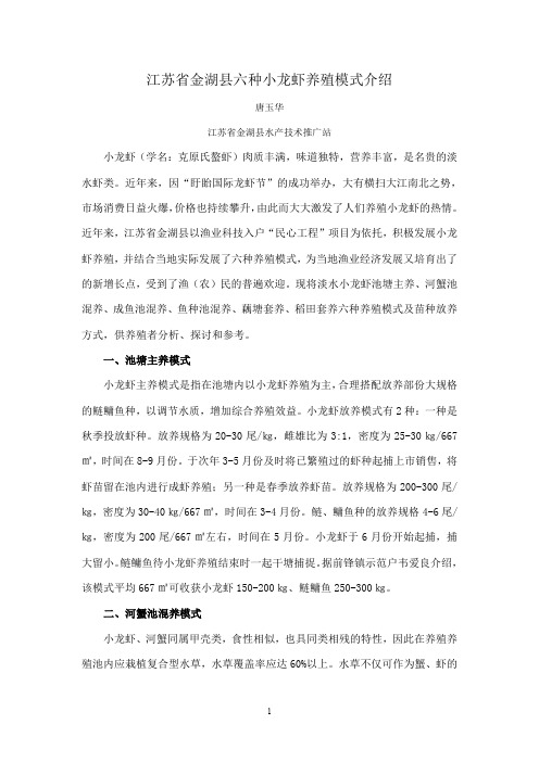江苏省金湖县六种小龙虾养殖模式介绍
