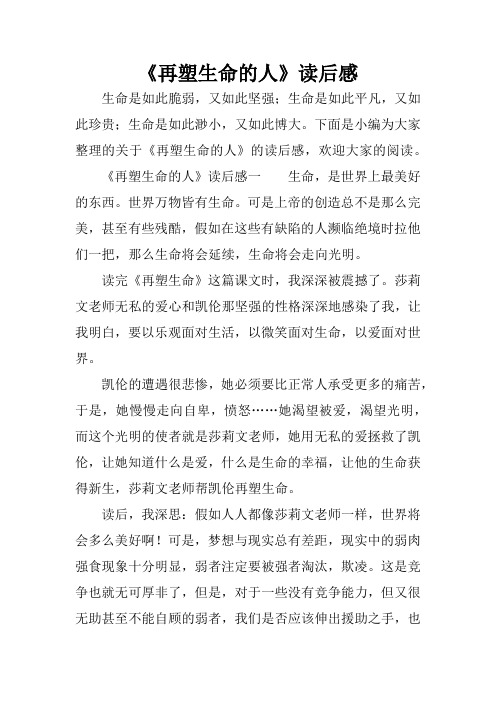《再塑生命的人》读后感