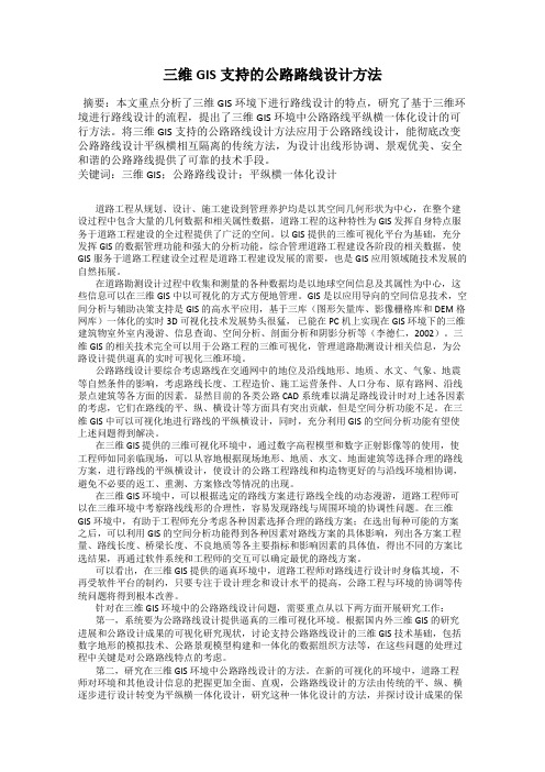 三维GIS支持的公路路线设计方法