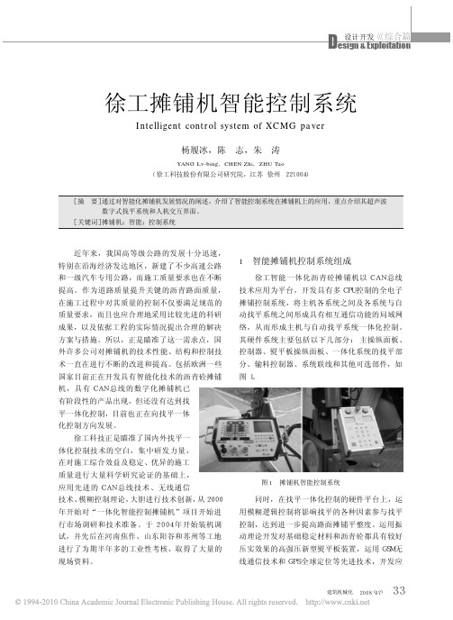 徐工摊铺机智能控制系统