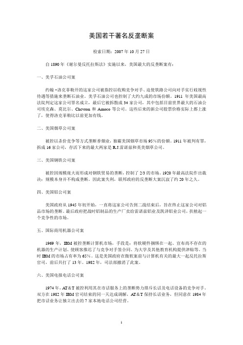 美国若干著名反垄断案