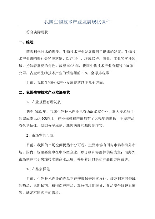 我国生物技术产业发展现状课件