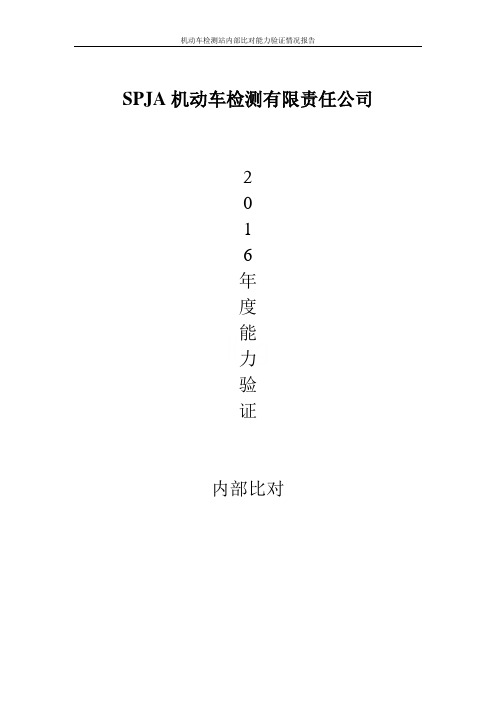 机动车检测站内部比对能力验证情况报告