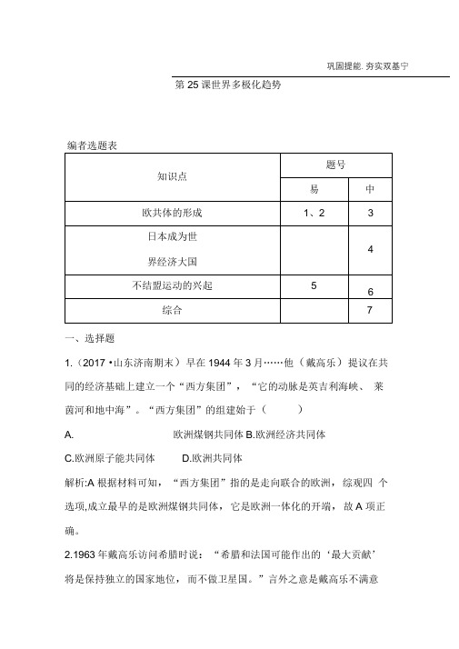 2020版高中历史岳麓版必修一试题：第25课世界多极化趋势Word版含解析