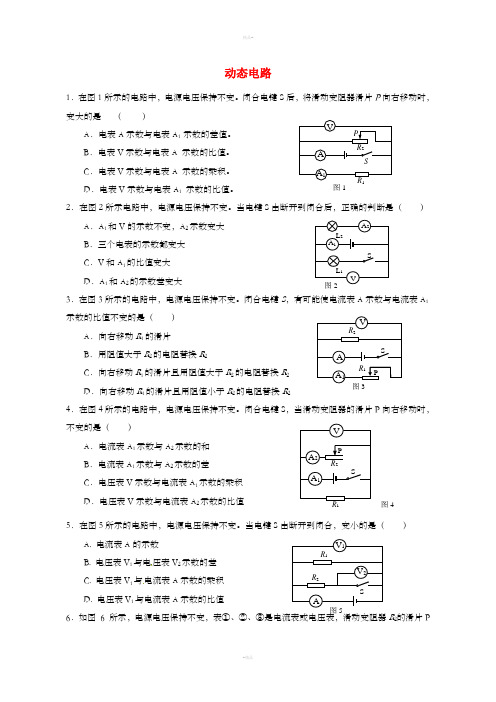 上海市中考物理 考前强化训练专辑2 动态电路