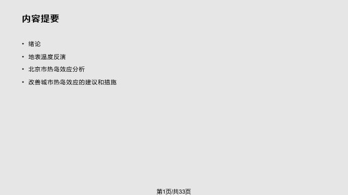 遥感技术在城市热岛研究中的应用PPT课件