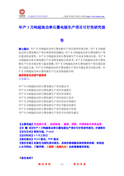 年产3万吨超高功率石墨电极生产项目可行性研究报告