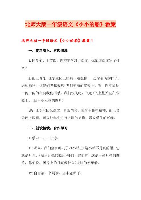 北师大版一年级语文《小小的船》教案