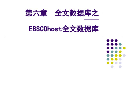 第六章 全文数据库之EBSCO