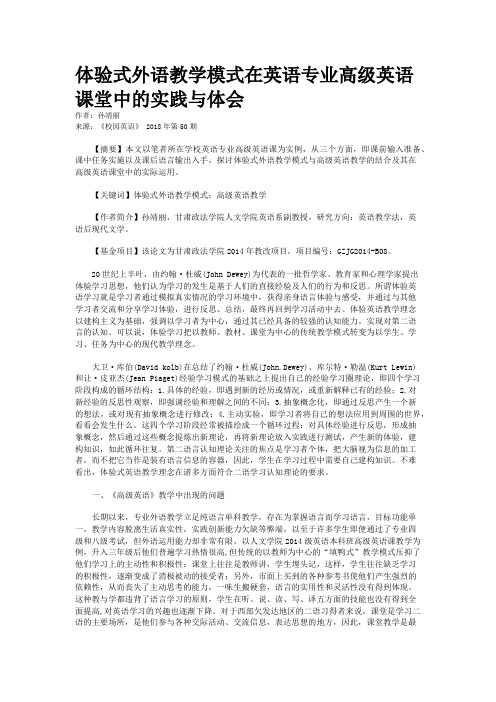 体验式外语教学模式在英语专业高级英语课堂中的实践与体会