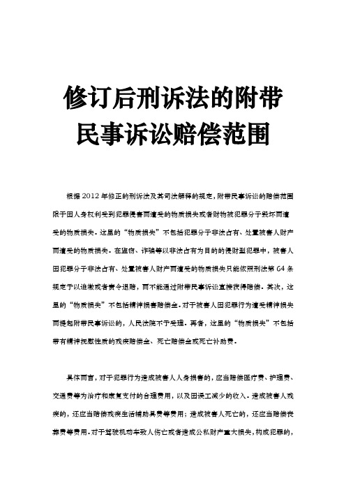 修订后刑诉法的附带民事诉讼赔偿范围