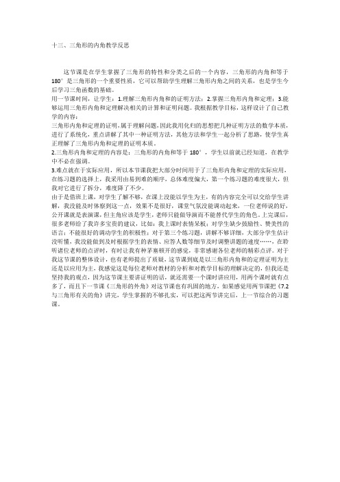 三角形的内角教学反思