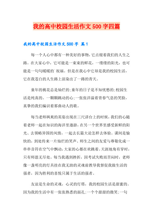 我的高中校园生活作文500字四篇