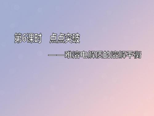 高考化学一轮复习第八章水溶液中的离子平衡8.6点点突破难溶电解质的溶解平衡课件