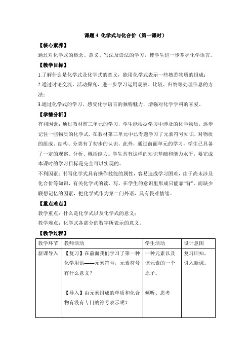 部编人教版九年级化学上册《化学式与化合价》第一课时教案-新版