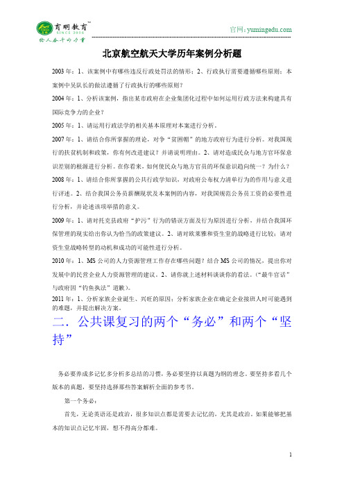 2016年北京航空航天大学历年押题