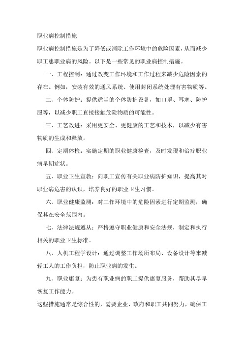 职业病控制措施