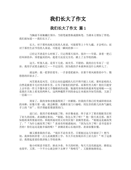 我们长大了作文