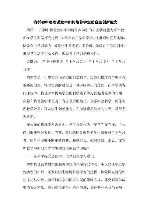 初中物理课堂中如何培养学生自主创新能力[论文]