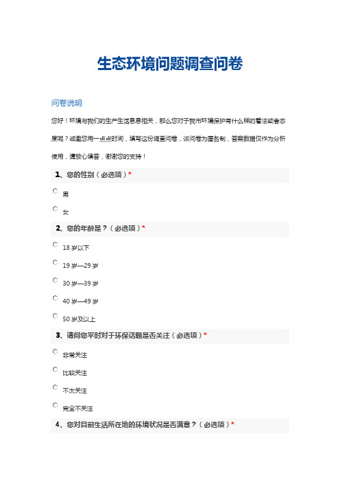 生态环境问题调查问卷