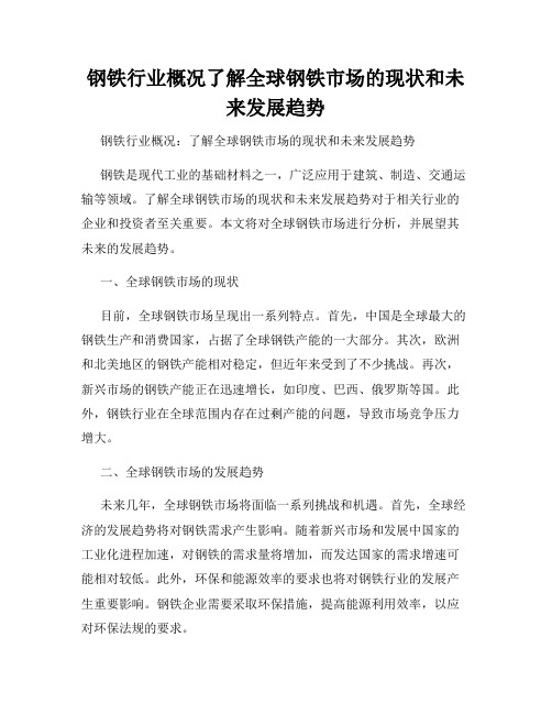钢铁行业概况了解全球钢铁市场的现状和未来发展趋势