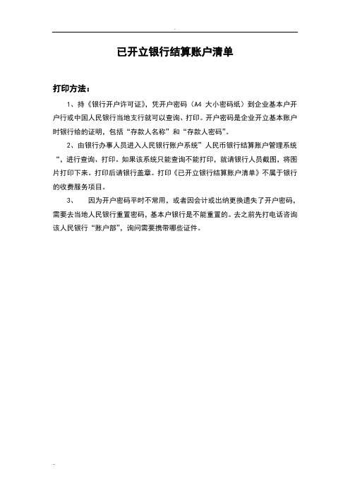 《已开立银行结算账户清单》打印方法