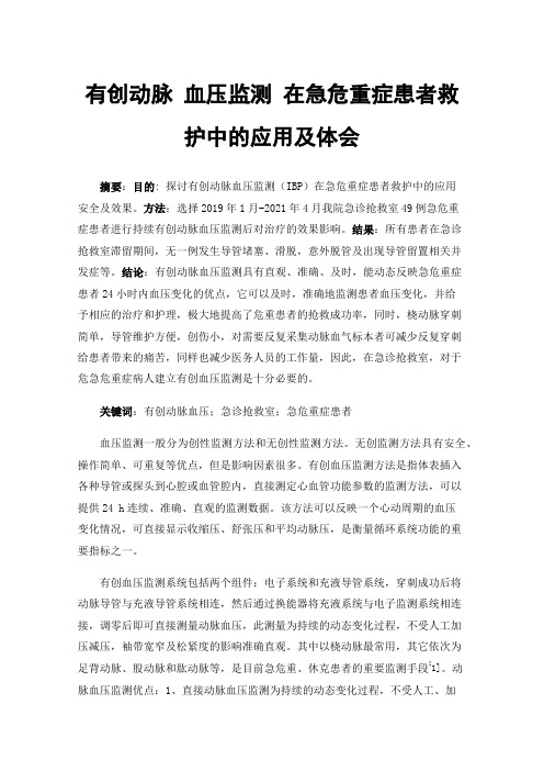 有创动脉血压监测在急危重症患者救护中的应用及体会