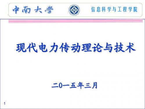 现代电力传动理论与技术