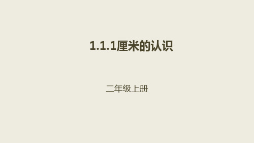 二年级上册数学课件-1.1.1厘米的认识｜人教新课标(2018秋) (共25张PPT)