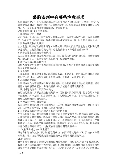 采购谈判中有哪些注意事项