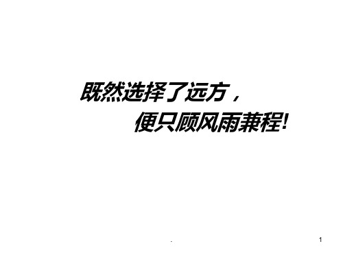 既然选择了远方便只顾风雨兼程PPT课件