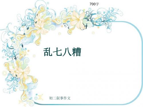 初二叙事作文《乱七八糟》700字(共9页PPT)