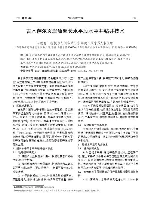 吉木萨尔页岩油超长水平段水平井钻井技术