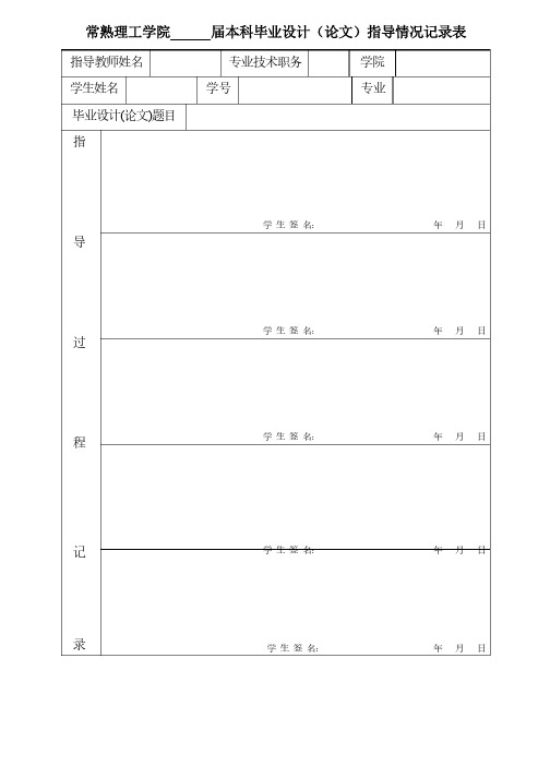 本科毕业设计（论文）指导情况记录表