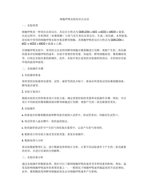 细胞呼吸实验知识点总结