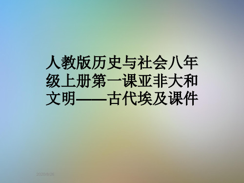 人教版历史与社会八年级上册第一课亚非大和文明——古代埃及课件