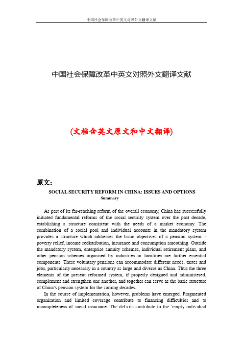 中国社会保障改革中英文对照外文翻译文献