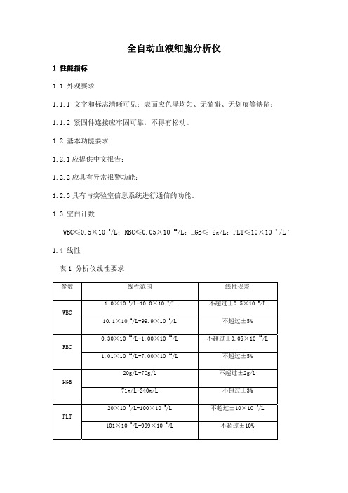 全自动血液细胞分析仪产品技术要求深圳市美思康电子